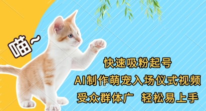 8f0c6e0602eb7800bb194fe92f49b8c9.jpeg 快速吸粉起号,AI制作萌宠入场仪式视频,受众群体广,轻松易上手