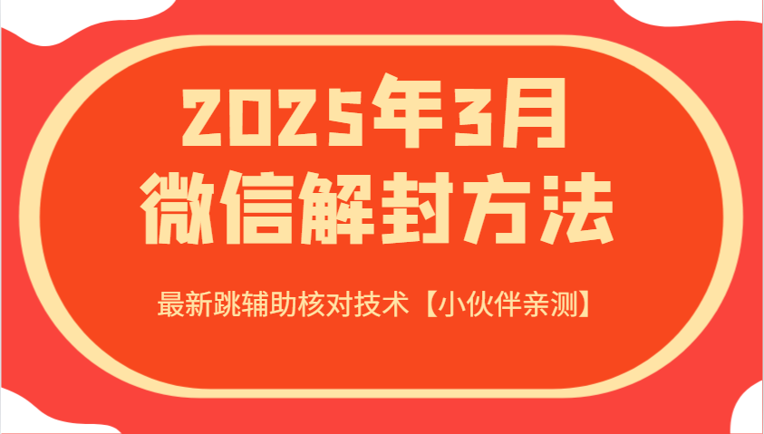 2025年3月微信解封方法 最新跳辅助核对技术【小伙伴亲测】-南友云赚
