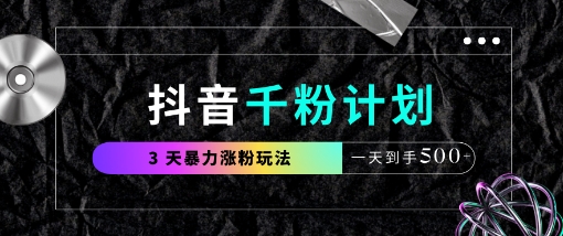 8f1bef48cda7e1072f254148cf8fd2da.jpeg 抖音千粉计划,最新玩法三天暴力涨千粉,一天到手5张