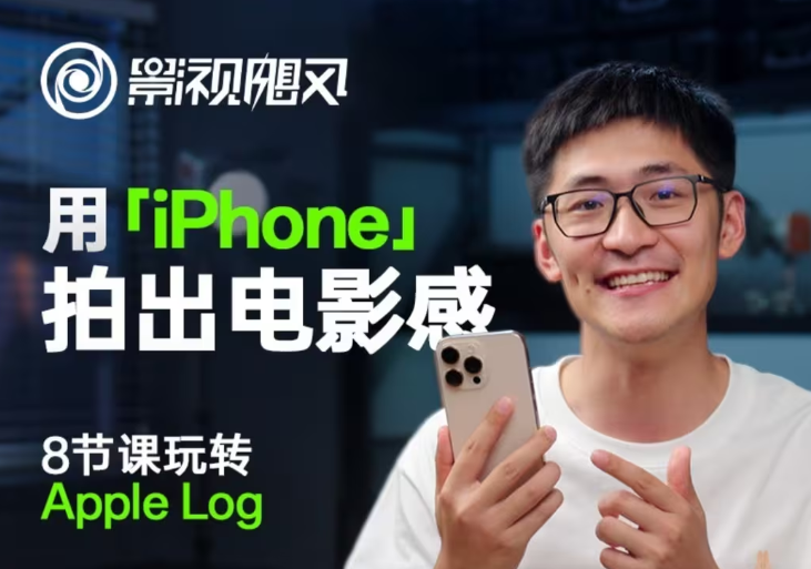 影视飓风玩转Apple Log，八节课带你用iPhone拍出电影感！【无水印版】-南友云赚