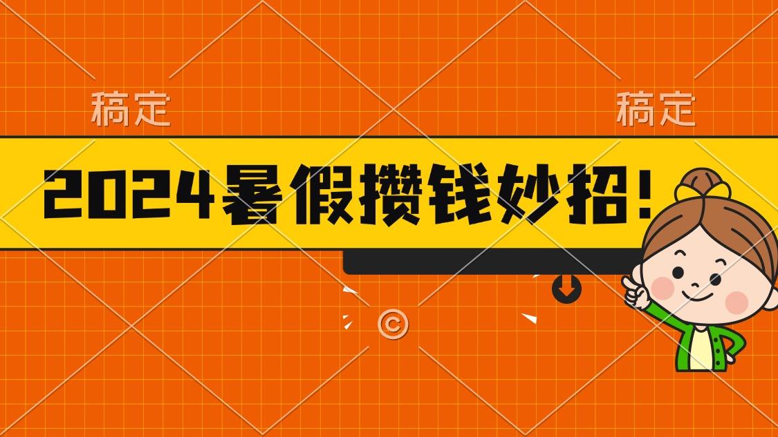 2024暑假最新攒钱玩法，不暴力但真实，每天半小时一顿火锅-南友云赚