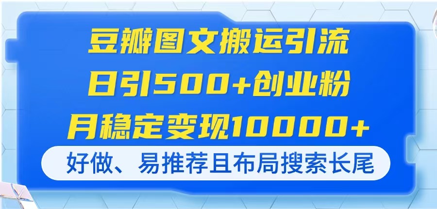 豆瓣图文搬运引流，日引500+创业粉，月稳定变现10000+，好做、易推荐且…-南友云赚