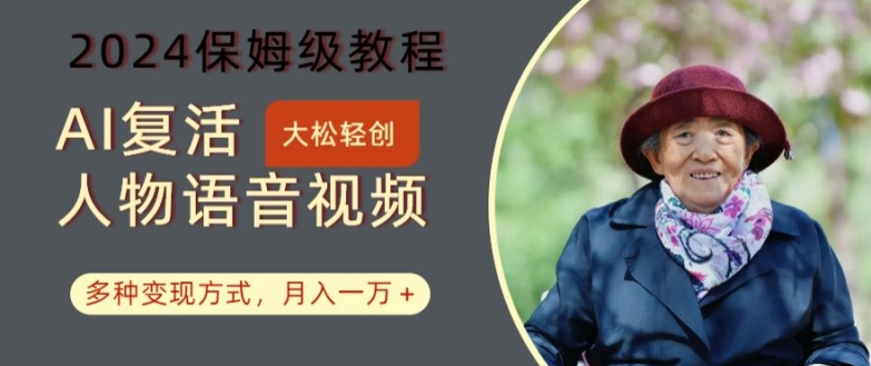8f821d2d84c45954dd7166c5730e2435.jpeg AI复活人物讲话视频:2024保姆级教程,多种变现方式,月入一万+【揭秘】