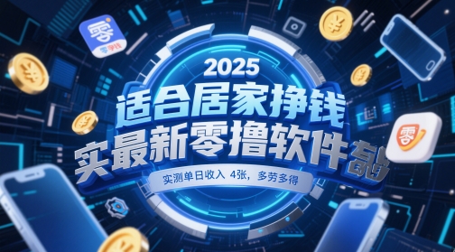 适合居家挣钱2025最新零撸软件，实测单日收入4张，多劳多得 一部手机即可操作【揭秘】-南友云赚