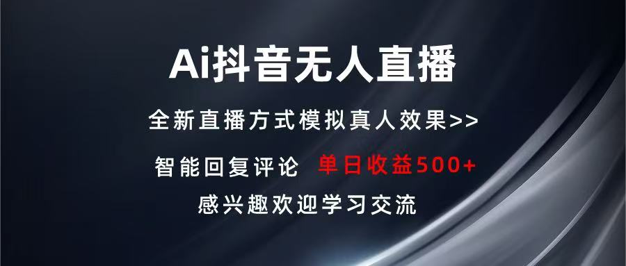 Ai抖音无人直播 单机500+ 打造属于你的日不落直播间 长期稳定项目 感兴…-南友云赚