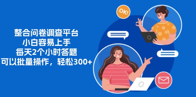 整合问卷调查平台，小白容易上手，每天2个小时答题，可以批量操作，轻…-南友云赚