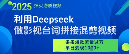 利用Deepseek做影视台词拼接混剪视频，条条爆款流量过W，单日变现多张-南友云赚