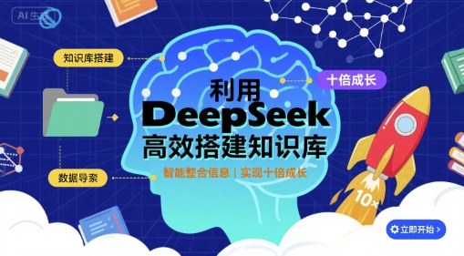 利用deepseek高效搭建知识库，实现十倍成长-南友云赚