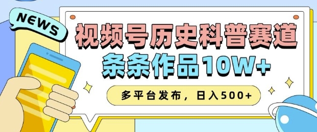 2025视频号历史科普赛道，AI一键生成，条条作品10W+，多平台发布，助你变现收益翻倍-南友云赚