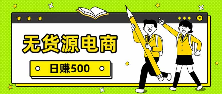 无货源电商，一件代发，日赚500，附详细实操教程-南友云赚