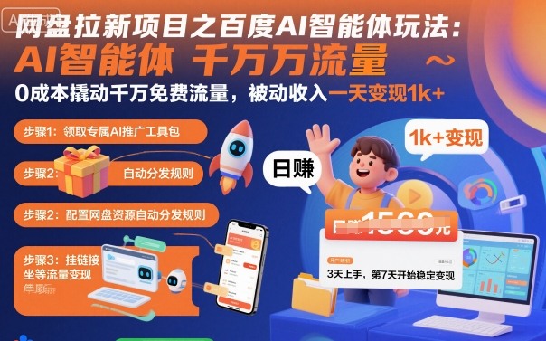 8faebcd35e05f72ae6a402d9e7d70c50.jpeg 网盘拉新项目之百度Ai智能体玩法,0成本撬动千万免费流量,被动收入,一天变现1k+