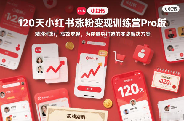 8fccc367838a329db4101db9d259b904.jpeg 120天小红书涨粉变现训练营Pro版,精准涨粉,高效变现,为你量身打造的实战解决方案