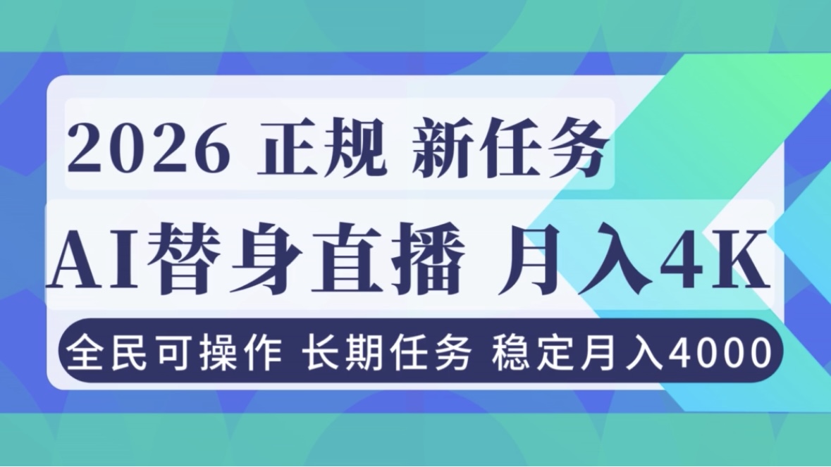 AI《替身》直播，稳定月入4000不违规，正规项目 小白可做-南友云赚