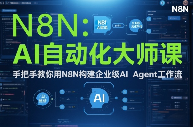 AI自动化大师课：手把手教你用N8N构建企业级AI Agent工作流-南友云赚