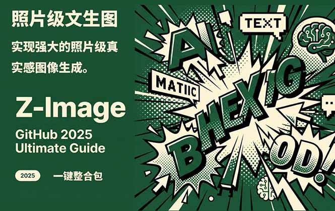 Z-Image - 逼真照片级文生图神器 WebUI+ComfyUI工作流 一键整合包-南友云赚