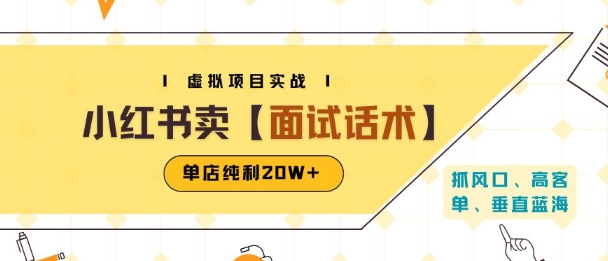 9053538b9492f4268e364dc4e04157da.jpeg 小红书虚拟项目掘金,卖面试话术资料,单店纯利20W+(附爆款笔记制作方法)