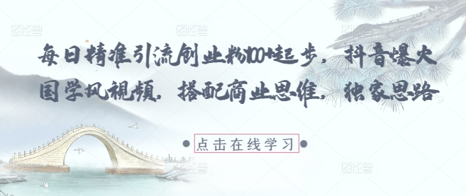 905b92fcdb0c383f31ac28c84d8795d6.jpeg 每日精准引流创业粉100+起步,抖音爆火国学风视频,搭配商业思维,独家思路