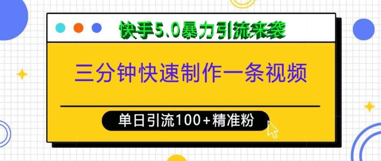 三分钟快速制作一条视频，单日引流100+精准创业粉，快手5.0暴力引流玩法来袭-南友云赚