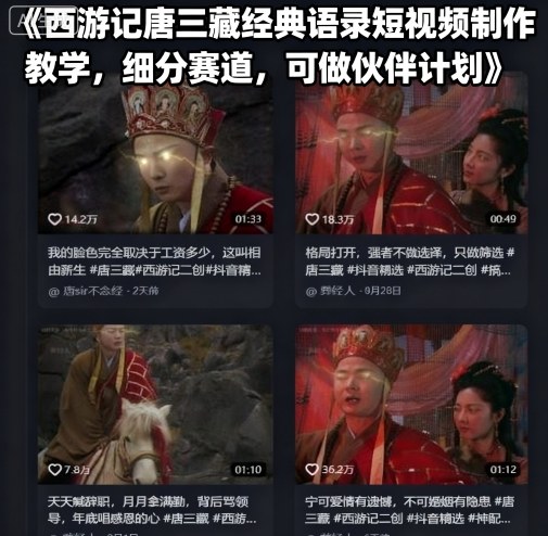 西游记唐三藏经典语录短视频制作教学，细分赛道，可做伙伴计划-南友云赚