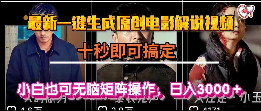 一键生成原创电影解说视频，十秒即可搞定， 小白无脑矩阵操作，日入3000＋-南友云赚