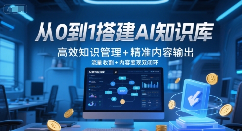 90da814e11315a283aa0855d0c665c4a.jpeg 从0到1搭建AI知识库,高效知识管理+精准内容输出,流量收割+内容变现双闭环