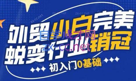 9105a80845a6d3bb5f3042d867c45987.jpeg 旺坤外贸·外贸小白如何完美蜕变行业销冠线上课程