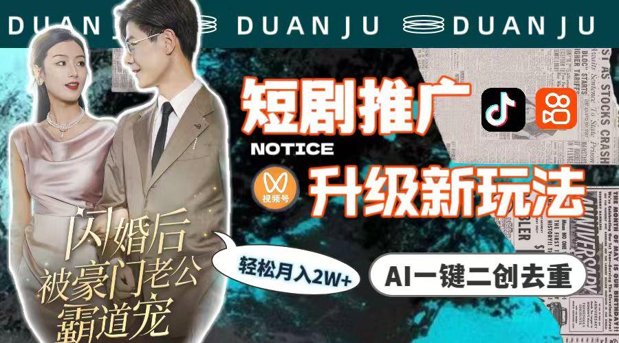 9106a7f77890dc162889dfde6c2162c3.jpeg (9620期)短剧推广升级新玩法,AI一键二创去重,轻松月入2w+(教程+素材)