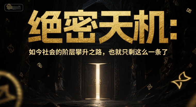 911113f430896823cdf512d8c297c49c.jpeg 付费文章:绝密天机:如今社会的阶层攀升之路,也就只剩这么一条了