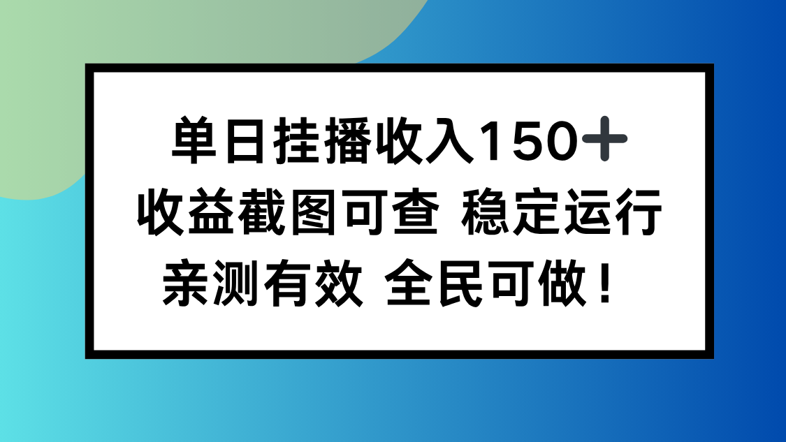 单日挂播收入150+，收益截图可查 稳定运行，全民可做!-南友云赚