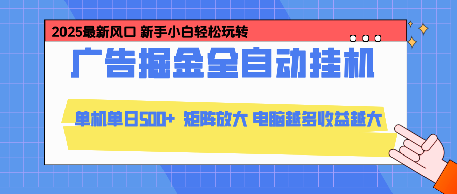 24小时广告全自动挂机，官方打款，绿色正规，云机模拟器均可操作，单日收益500+-南友云赚