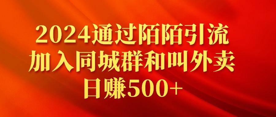 (9269期)2024通过陌陌引流加入同城群和叫外卖日赚500+-南友云赚