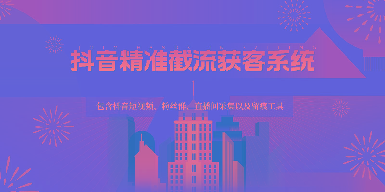抖音精准截流获客系统，包含抖音短视频、粉丝群、直播间采集以及留痕工具-南友云赚