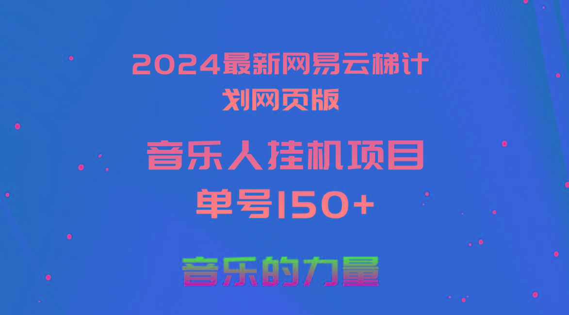2024最新网易云梯计划网页版，单机日入150+，听歌月入5000+-南友云赚