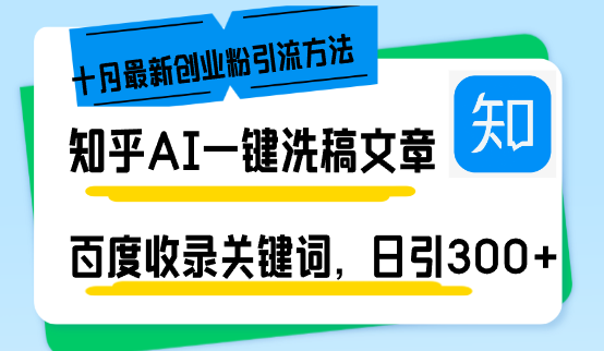 知乎AI一键洗稿日引300+创业粉十月最新方法，百度一键收录关键词，躺赚…-南友云赚