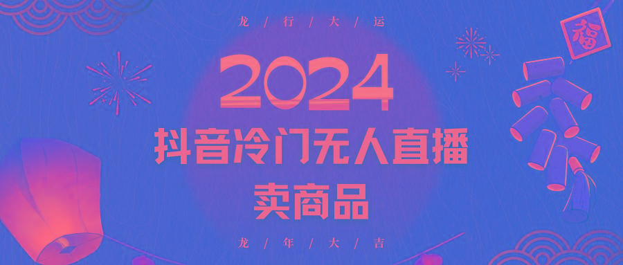 2024抖音冷门电商无人直播，流量大，转换高，日入2000+小白轻松上手-南友云赚