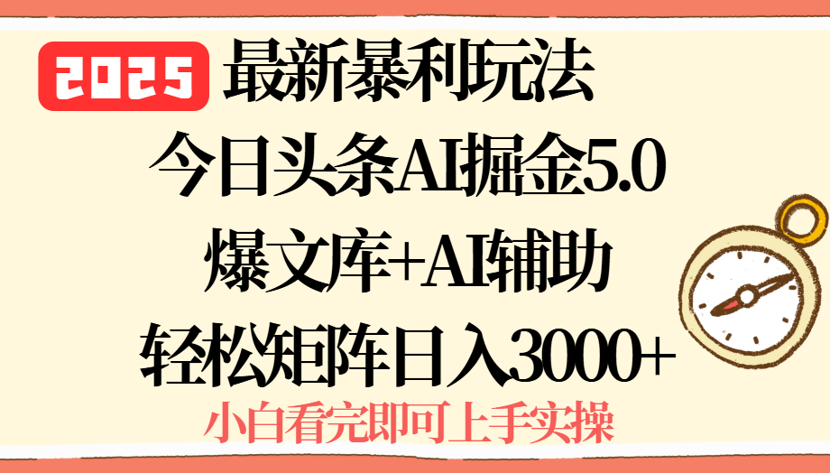 2025年今日头条最新暴利玩法5.0，一键生成爆款，轻松实现矩阵日入3000+-南友云赚