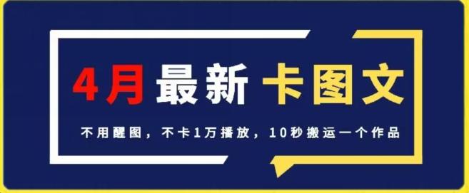 4月抖音最新卡图文，不用醒图，不卡1万播放，10秒搬运一个作品【揭秘】-南友云赚