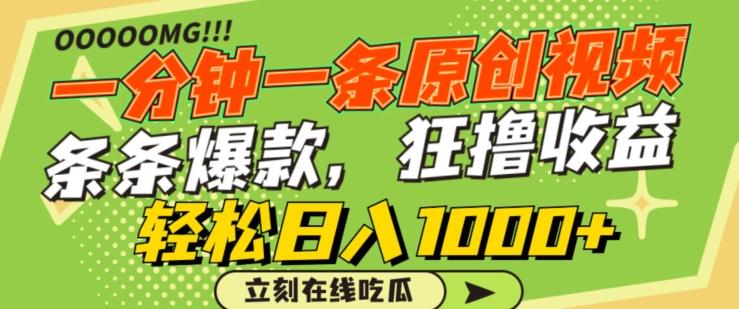 91e299b53ee90fdd3e00fe5060355d96.jpeg 一分钟一条原创视频,蹭热点撸收益,条条爆款,狂撸各大平台,轻松日入1000+【揭秘】