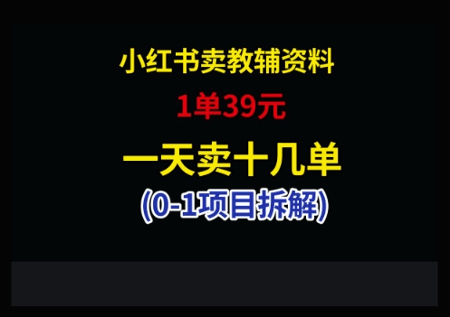 小红书卖小学教辅资料，1单39，1天十几单-南友云赚