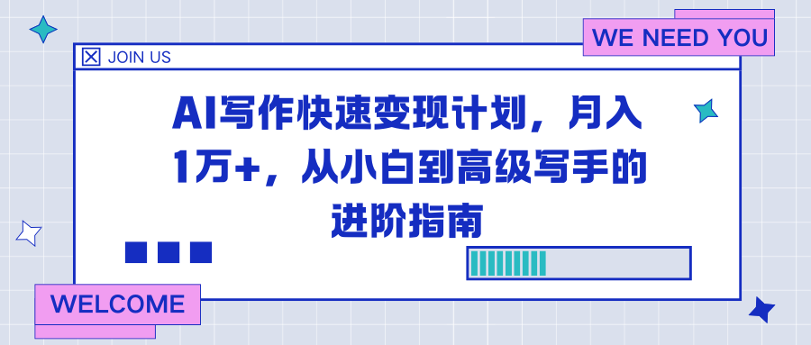 AI写作快速变现计划，月入1万+，从小白到高级写手的进阶指南-南友云赚