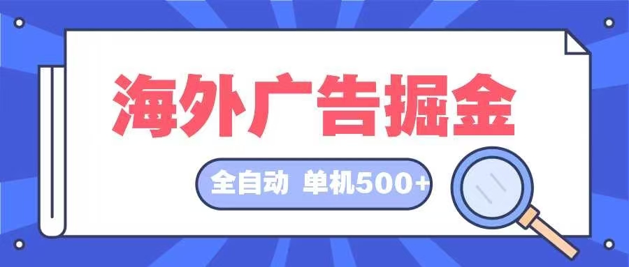 海外广告掘金  日入500+ 全自动挂机项目 长久稳定-南友云赚