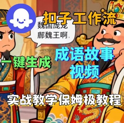 Coze扣子智能体工作流一键生成成语故事短视频，保姆级实战搭建教学-南友云赚