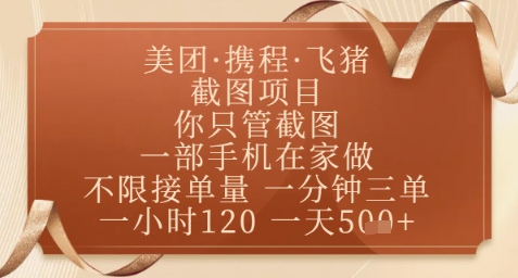 923b952e9f8047ae26f2ea107aeb0e64.jpeg 飞猪美团截图项目,你只管截图,一部手机在家做,正规平台无套路,一天5张+【揭秘】