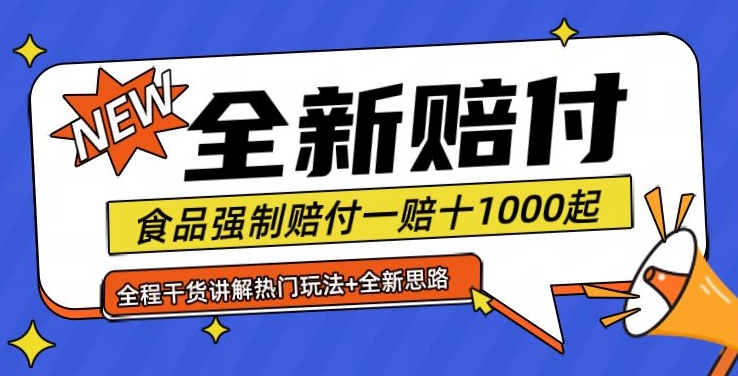 全新赔付思路糖果食品退一赔十一单1000起全程干货【仅揭秘】-南友云赚