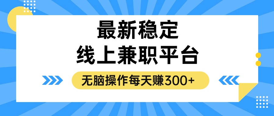 揭秘稳定的线上兼职平台，无脑操作每天赚300+-南友云赚