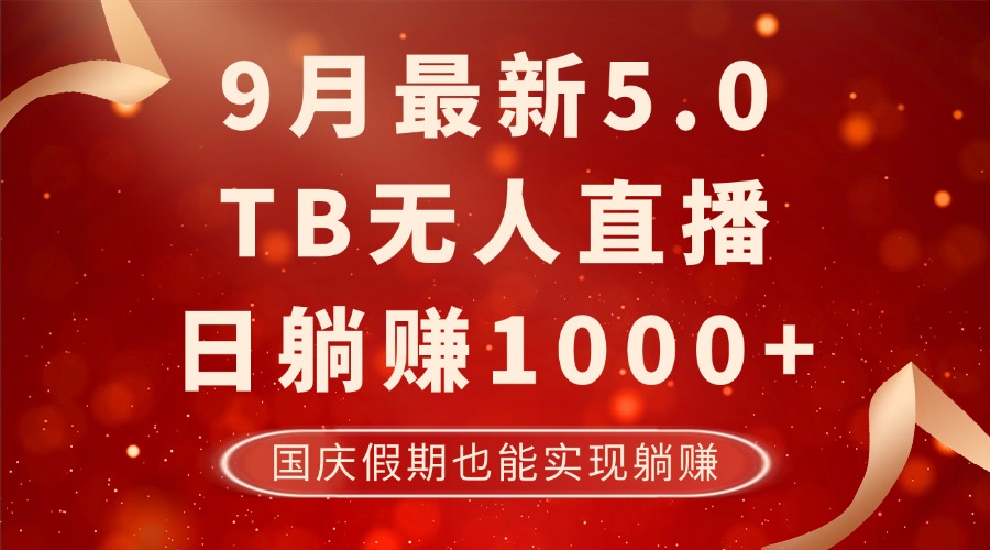 9月最新TB无人，日躺赚1000+，不违规不封号，国庆假期也能躺！-南友云赚