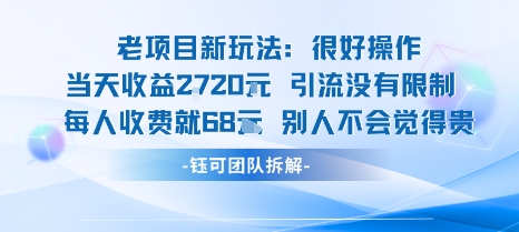 老项目新玩法当天收益1k+每个人收费68米 不违规不封号-南友云赚