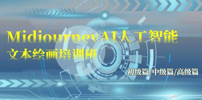 (9549期)Midjourney-AI人工智能 文本绘画培训班：初级篇/中级篇/高级篇(17节)-南友云赚