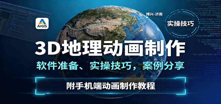 3D地理动画制作，软件准备、实操技巧，案例分享，附手机端动画制作教程-南友云赚
