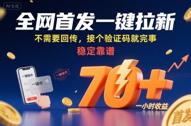 927ee450d3804d4058376ea802dbe608.jpeg 全网首发一键拉新项目,不需要回传,接个验证码就完事,稳定靠谱,一小时收益70+【揭秘】